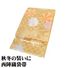 訪問着用 袋帯 正絹 金 紅葉 楓 Mサイズ F8197 美品 ふくろおび レディース シルク ギフト セミフォーマル 30代 40代 50代 送料込み