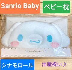 Sanrio Baby フェイス型ベビー枕 シナモロール 新品未開封