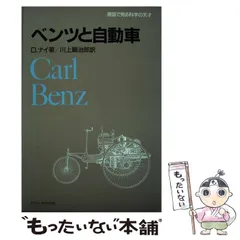 2026年最新】自動車と私 カール・ベンツ自伝 カール・ベンツの人気