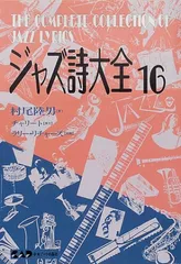 ジャズ詩大全　1巻〜16巻＋クリスマス編 セット　JAZZ 美品 ジャズ詩大全 第1巻 - 有限会社中央アート出版社