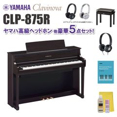 ヤマハ クラビノーバ CLP875R ヤマハ高級ヘッドホン他 豪華5点セット【近畿2府4県限定 基本配送設置無料】