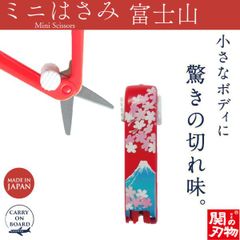 【新品正規品】機内持ち込み可 ミニはさみ 富士山 タテ 日本製 関の刃物 安全ロック付 携帯用 小さいハサミ 根付 ストラップ付 和柄 ウカイ利器 UC-447W 赤 富士