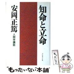 2024年最新】安岡正篤 人間学の人気アイテム - メルカリ