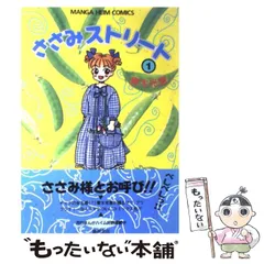 【中古】 ささみストリート ３/チャンネルゼロ/青木光恵 Amazon.co.jp: ささみストリート (まんがハイムコミックス