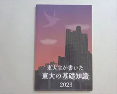 2026年最新】東大の基礎知識の人気アイテム - メルカリ