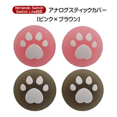アナログスティックカバー 4個セット Nintendo Switch 有機EL SwitchLite対応 ハート肉球 半透明 色が選べる ジョイコン Joy-Con用 スティックキャップ　1種類目：ブラウン　2種類目：ピンク