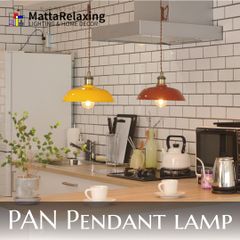 ペンダントライト 照明  "PAN" パン 1灯ペンダントライト 新品 LED電球付