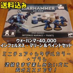 ウォーハンマー40000　スペースマリーン　インフェルヌス・マリーン&ペイントセット　WARHAMMER40,000　SPACE　MARINES　INFERNUS　MARINES　＋　PAINTS