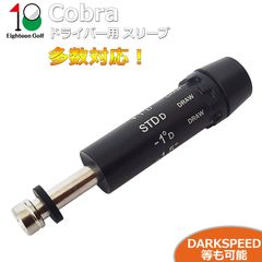 コブラ Cobra スリーブ ダークスピード DARKSPEED エアロジェット AEROJET LTDx RADSPEED SPEEDZONE KING F9 SPEEDBACK ドライバー DR 335tip スリーブ