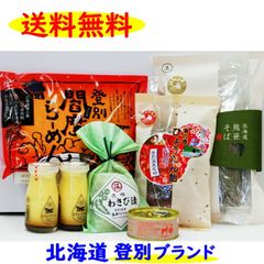 北海道 登別ブランド 福袋 B 送料無料 地域応援 復興 ふるさと