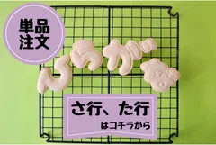 【単品販売　さ行、た行】可愛いひらがな　クッキー型