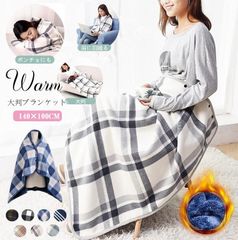 大判ブランケット ひざ掛け 裏起毛 ひざかけ 掛け布団 ブランケット あったか フリース チェック柄 大判 大きめ 羽織る 敬老の日 プレゼン