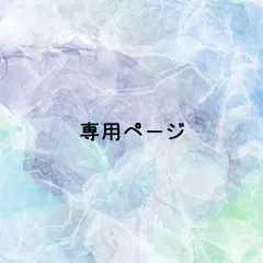 ma-na様 専用ページ