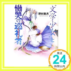 2025年最新】文学少女と慟哭の巡礼者の人気アイテム - メルカリ