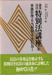 逐条民法特別法講座8─事務管理・不当利得・不法行為1