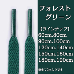 No.13　フォレストグリーン　緑　シューレース　靴紐　靴ひも　くつひも　平紐　60cm/80cm/90cm/100cm/120cm/140cm/150cm/160cm/180cm/190cm　8mm幅　高品質　37カラー　スニーカー　レディース　メンズ