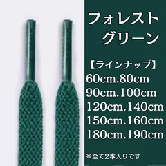 No.13　フォレストグリーン　緑　シューレース　靴紐　靴ひも　くつひも　平紐　60cm/80cm/90cm/100cm/120cm/140cm/150cm/160cm/180cm/190cm　8mm幅　スニーカー　レディース　メンズ