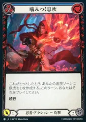 【中古】Flesh and Blood MST175[C]：(Rainbow Foil)噛みつく息吹 (3)/Biting Breeze (3)