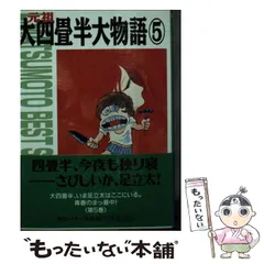 数量限定セール 【中古】元祖大四畳半大物語1~最新巻