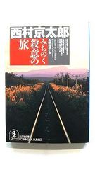 みちのく殺意の旅 (光文社文庫) 西村 京太郎 中古 9784334739669 送料無料