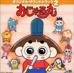 2025年最新】おじゃる丸 cdの人気アイテム - メルカリ