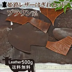 レビュー特典あり　姫路レザー 500ｇ ブラウン系 はぎれ 本革 牛革 詰め合わせ たつの蝋引きレザー レザークラフトにおすすめ【送料無料】