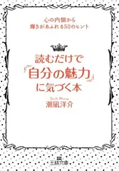 【中古】読むだけで「自分の魅力」に気づく本 心の内側から輝きがあふれる50のヒント (王様文庫)
