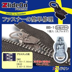 ズライドオン ZlideOn 8B-1 シルバー 丸プルタブ 【ファスナー・ジッパー・チャックの簡単修理ツール・スライダー】