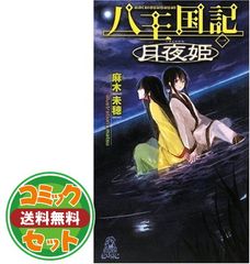 八王国記 1-5巻セット (トクマ・ノベルズ Edge) 麻木未穂