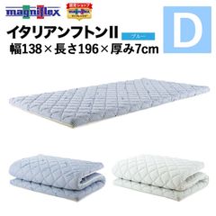 【1枚で使える日本限定モデル】マニフレックス〈イタリアンフトンⅡ〉ダブル 高反発マットレス 三つ折り 折りたたみ 敷布団 硬め ブルー 敷布団に重ねてもOK！ 通気性 腰痛 magniflex 新品 正規品