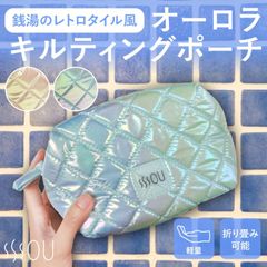 SOU by RAKUSE オーロラ ポーチ 軽量 ふわふわ 銭湯タイル風 ガジェットポーチ 小物入れ トラベルポーチ キルティング 柔らかい 可愛い レディース 化粧ポーチ コスメポーチ メイクポーチ 旅行 おしゃれ サウナ ブルー