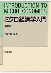 ミクロ経済学入門