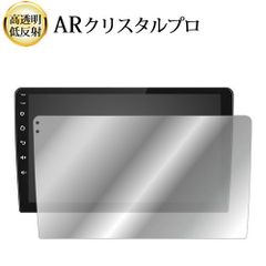 Pirara カーナビ 9 インチ N09C1 / N09C2 液晶保護 フィルム ARクリスタルプロ 高透明 低反射 指紋防止