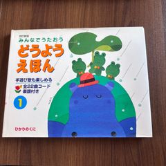 みんなでうたおう どうようえほん 1 - メルカリ