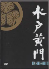 水戸黄門　DVD12枚セット　初期(東野英治郎 主演版)作品セット　全巻送料無料 水戸黄門 DVD12枚セット 初期(東野英治郎 主演版)作品セット