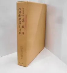 【中古】古活字版藻塩草・改編和歌藻しほ草／月村斎宗碩 著 ; 京都大学文学部国語学国文学研究室 編／臨川書店