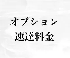 【速達料金】
