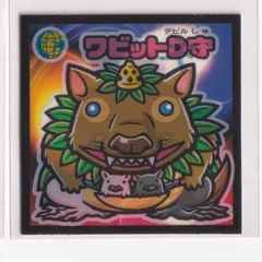 ビックリマン　試供品　未開封　4種　伝説　武層動伝 ビックリマン武層動伝 シールリスト 2013年3月 ｜ シール