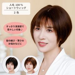 かつら 女性 ショート 自然 レディース フルウィッグ 薄毛 抜け毛 脱毛 白髪隠し 医療用 人毛100％ 黒髪 茶髪 TMJ-001