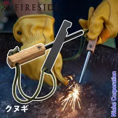 【新品】 ファイヤーサイド テーブルウェア ライトニングファイヤースターター クヌギ 91507 日本製 メタルマッチ 火起こし 火熾し 焚火 焚き火 たき火 キャンプ用品のサムネイル