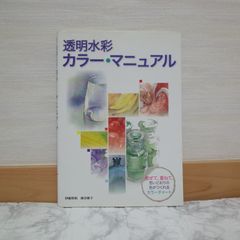736bb27   透明水彩　カラーマニュアル   9784766121919   4766121910   226739