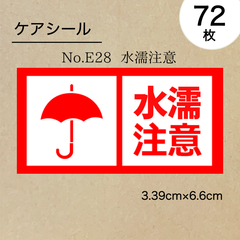 水濡注意シール72枚　No.E28