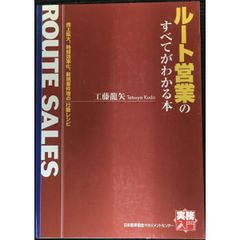 [実務入門] ルート営業のすべてがわかる本 (実務入門)