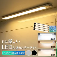 LEDセンサーライト 人感センサーライト 4個セットLEDバーライト 色温度/明るさ調整可能 40cm 3段階調色 電球色 昼白色 昼光色 超薄型設計 非接触 USB充電式 ケーブル付き 無段階調光 手元灯 流し元灯 台所 棚下 間接照明 工事不要