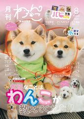 【ゴールデンレトリバー二宮家直筆サイン入り】月刊わんこ vol.8「大切なことは わんこが教えてくれた」
