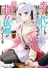 恋人代行をはじめた俺、なぜか美少女の指名依頼が入ってくる (角川スニーカー文庫)