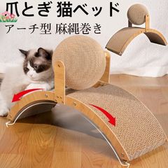猫用 爪とぎ 爪とぎボール ボール型 アーチ型 麻縄巻き 猫用おもちゃ 爪研ぎ 爪磨き 遊び おしゃれ 高密度 耐久性 曲線設計 ストレス解消