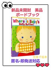 Where Is Baby's Belly Button?　あかちゃんのおへそはどこ？ 英語絵本 ボードブック クリスマス　ベストセラー英語名作　ディズニー　CTP DWE プレゼント　子ども