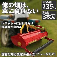 フレールモア ハンマーナイフモア JH135 草刈り 刈り込み幅約135cm 農業機械 中耕除草管理機 雑草処理 緑肥化 小型 中型トラクタ用 トラクター 草刈機 草刈り機 草刈り 畑 リンゴやブドウ等 果樹園の下草刈りは勿論 休耕田 空き地やグランド
