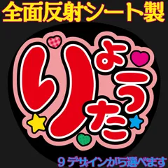 G反射うちわ文字【涼太りょうた】F3Lファンサ文字　屋外対応水に濡れてもにじまないスタジアム公演に最適♪Snow Ｍanだてさま舘さま反射名前文字オーダー文字連結文字ボードパネルスローガン雪男ゆきだるま宮舘